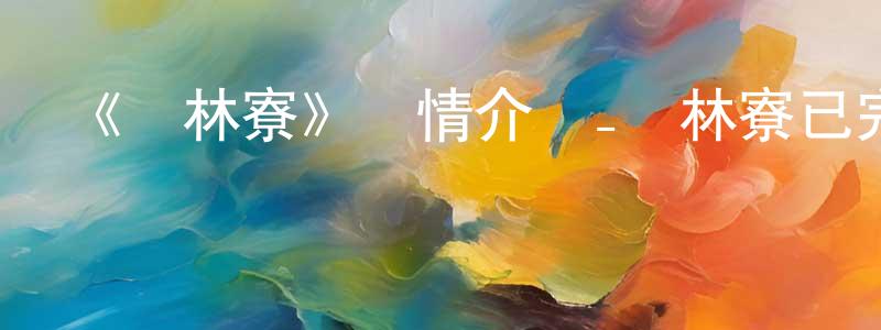 畢薇薇的網絡影視資源,《綠林寮》詳情介紹_綠林寮已完結在線觀看_綠林寮迅雷下載_歐美動漫